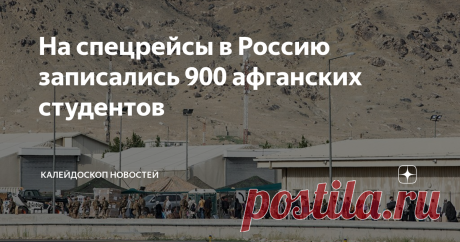 На спецрейсы в Россию записались 900 афганских студентов Порядка 900 афганских студентов, принятых на учебу в российские вузы, выразили желание попасть в РФ для продолжения образования. Об этом «Известиям» рассказал посол России в Афганистане Дмитрий Жирнов. «Мы готовы вывезти всех зачисленных в наши вузы афганцев, которые выразят такое желание. На спецрейсы записалось почти 900 студентов. Талибы (боевики радикального движения “Талибан”, которое находится под санкциями ООН...