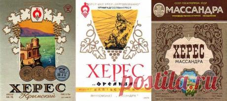 Советские хересы. Херес и его аналоги