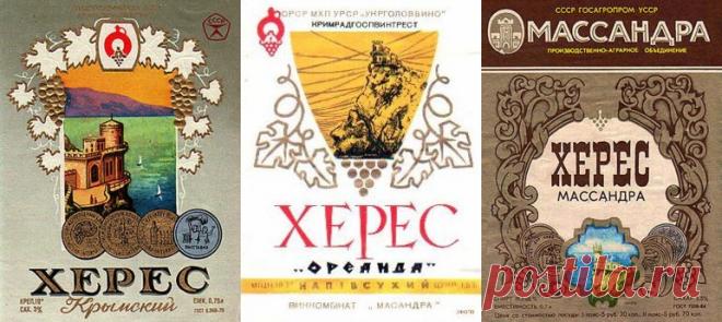 Советские хересы. Херес и его аналоги