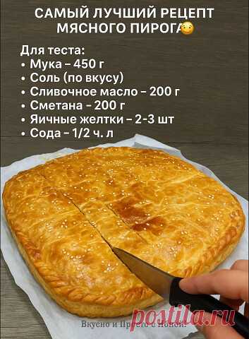 Самый лучший рецепт мясного пирога 😋 Выпекаем при 180° 50 минут. | Интересный контент в группе Вкусно и Просто c Ноной! в ОК (Одноклассники)
