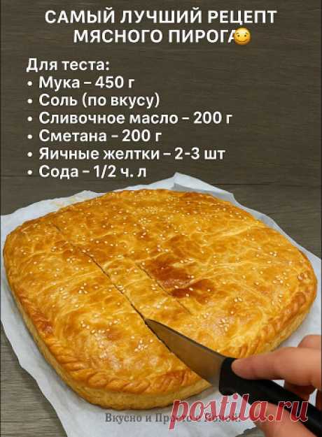 Самый лучший рецепт мясного пирога 😋 Выпекаем при 180° 50 минут. | Интересный контент в группе Вкусно и Просто c Ноной! в ОК (Одноклассники)