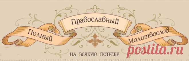 ПРАВОСЛАВНЫЙ ПОЛНЫЙ МОЛИТВОСЛОВ.
