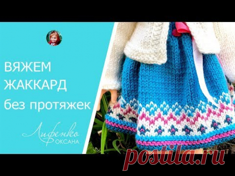 Жаккард без протяжек. Вяжем платье с жаккардом для куклы