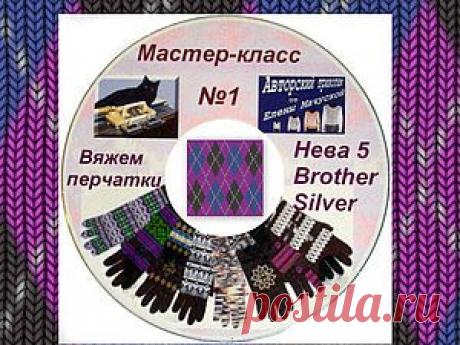 ВЯЖЕМ ПЕРЧАТКИ НА ОДНОФАНТУРНОЙ МАШИНЕ