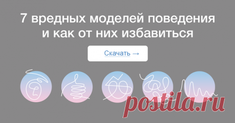 Часто мы сами возводим преграды на пути к мечте: мешаем себе обрести любовь, достичь успеха, испытать счастье. Все это последствия саморазрушительного поведения. Марк Гоулстон и Филип Голдберг выявили 40 моделей такого поведения и дали практические рекомендации по борьбе с самосаботажем. В этой инфографике мы собрали 7 из них — они помогут встречать трудные ситуации с достоинством, мудростью, смелостью и юмором.