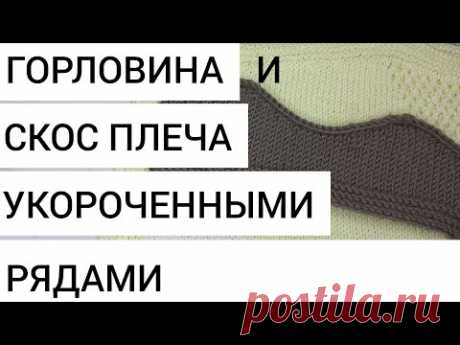 💣Как связать горловину и плечевой скос укороченными рядами без обрыва нити.Лайфхак👍