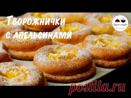 Творожнички с апельсинами