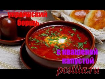 БОРЩ КРАСНЫЙ С КВАШЕННОЙ КАПУСТОЙ ! БОРЩ ПО МОЕМУ РЕЦЕПТУ !