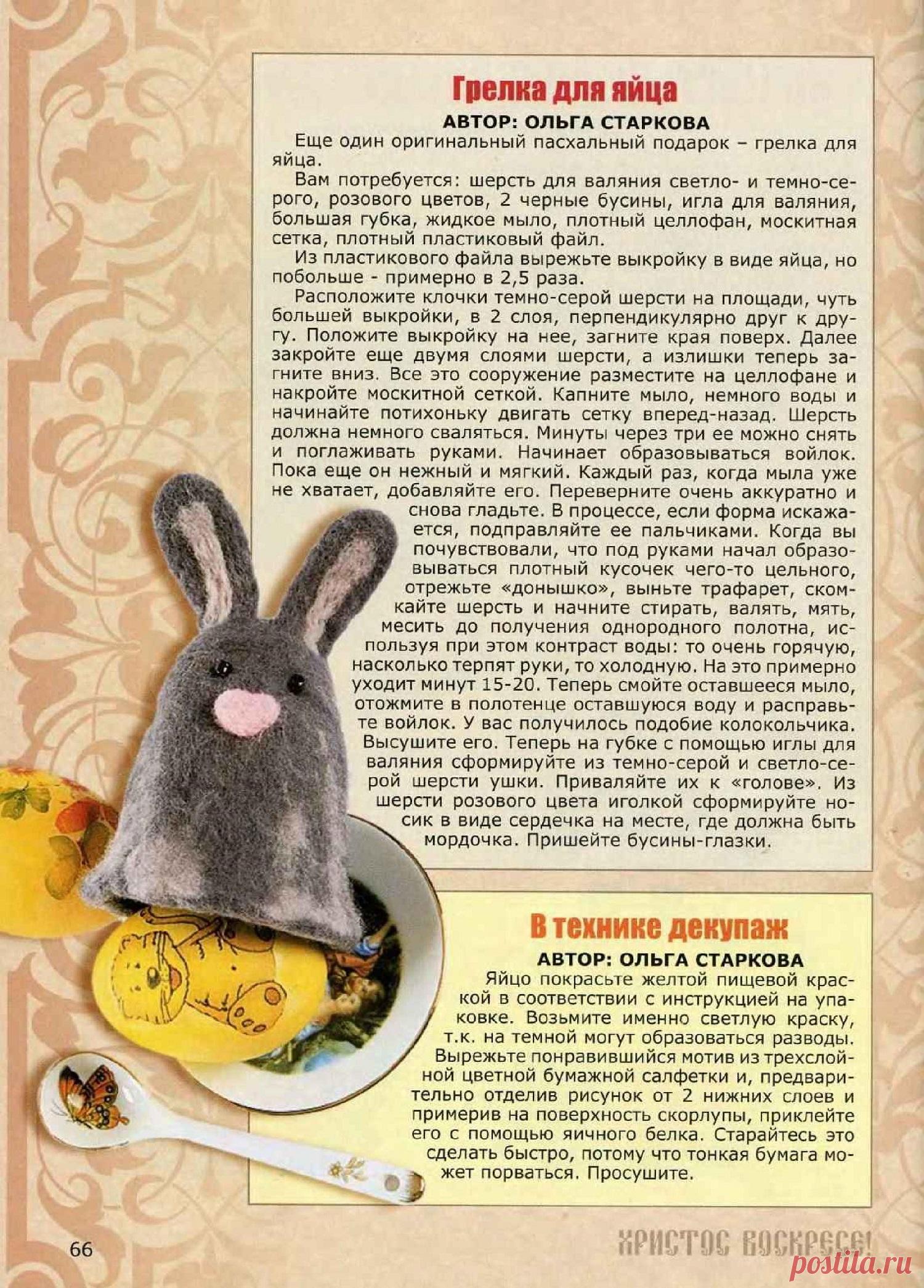 Грелка для пасхального яйца