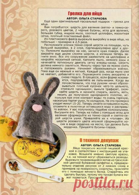 Грелка для пасхального яйца