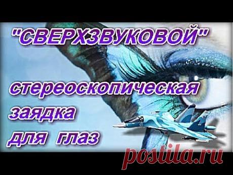 Гимнастика для глаз "Сверхзвуковой", на основе Метода пересечения взгляда. Одна из уникальных гимнастик для глаз «Сверхзвуковой», на основе Метода пересечения взгляда, которая тренирует зрительную систему человека с помощью видеоизображения. Exercises for eyes