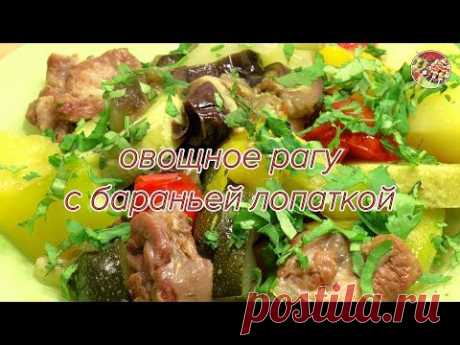 Овощное рагу с бараньей лопаткой. Просто! Вкусно! Недорого!.