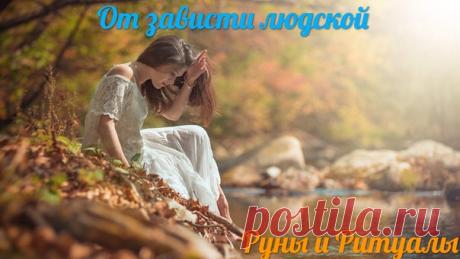ОТ ЗАВИСТЛИВЫХ ГЛАЗ
Читать заговор следует на воду и ею умываться по средам. :
Взойду я, раба Божья ...,
Показать полностью…
