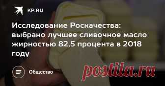 Исследование Роскачества: выбрано лучшее сливочное масло жирностью 82,5 процента в 2018 году Опубликован рейтинг качества сливочного масла этого года. На что обращать внимание в магазине при покупке
