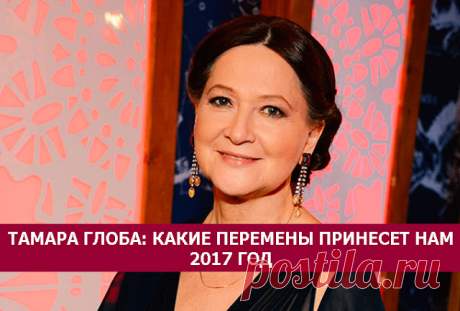 Тамара Глоба: какие перемены принесет нам 2017 год?