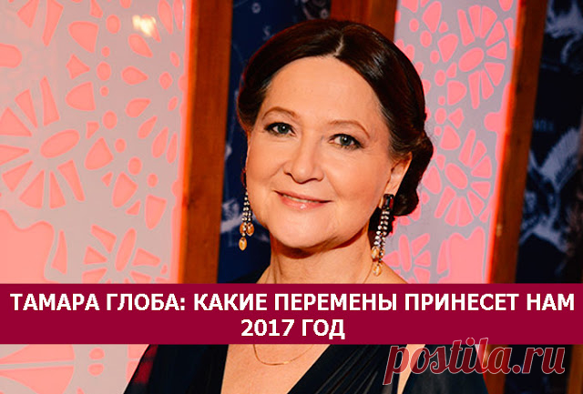 Тамара Глоба: какие перемены принесет нам 2017 год?