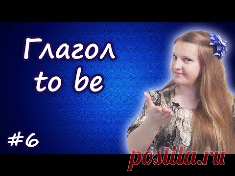 6 Спряжение глагола to be - глагол 