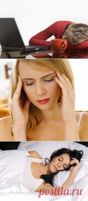 К чему приводит хронический недосып - Всегда в форме!