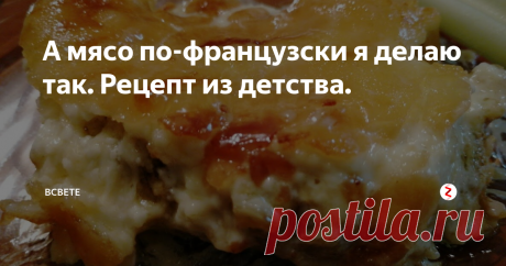 А мясо по-французски я делаю так. Рецепт из детства. Ничего нового! Очень жирное и вредное блюдо. Но вкуууусно! Не открывайте ни в коем случае, а то соблазнитесь!