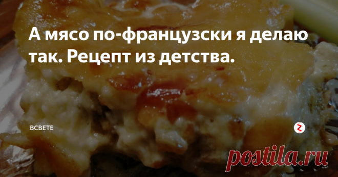 А мясо по-французски я делаю так. Рецепт из детства. Ничего нового! Очень жирное и вредное блюдо. Но вкуууусно! Не открывайте ни в коем случае, а то соблазнитесь!