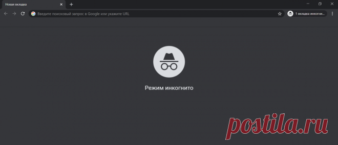 На какие сайты нужно заходить только в скрытом режиме инкогнито? | Записки Айтишника | Яндекс Дзен