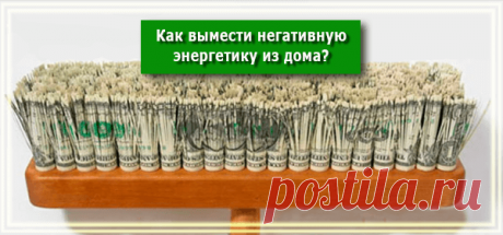 Как Вымести Негативную Энергетику Из Дома? - РЕЦЕПТЫ УСПЕХА
