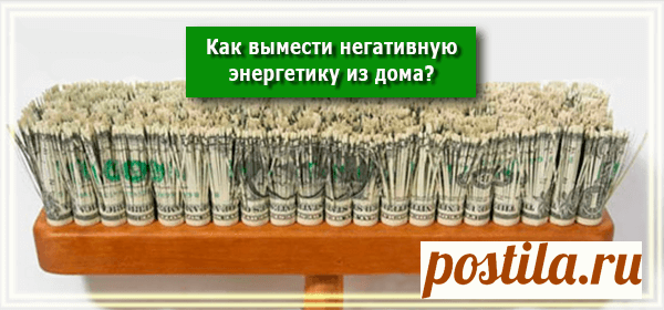 Как Вымести Негативную Энергетику Из Дома? - РЕЦЕПТЫ УСПЕХА