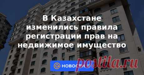 В Казахстане изменились правила регистрации прав на недвижимое имущество Министр юстиции РК приказом от 20 июня 2023 года внес изменения в Правила проведения систематической регистрации прав на недвижимое имущество в правовом кадастре, сообщает Zakon.kz.