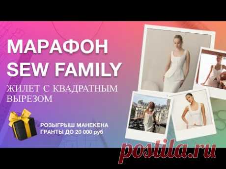 Жилет с квадратным вырезом. МАРАФОН SEW FAMILY