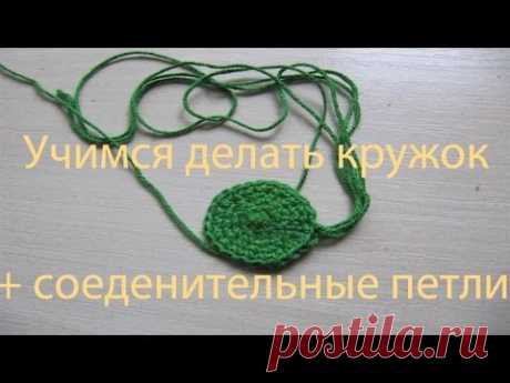 Вязание крючком урок №7 Учимся вязать кружок + соединительные петли! - YouTube
