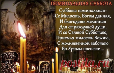 О чём не забыть в первую родительскую субботу Великого поста 27 марта | Наша вера | Яндекс Дзен