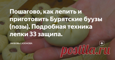 Пошагово, как лепить и приготовить Бурятские буузы (позы). Подробная техника лепки 33 защипа.