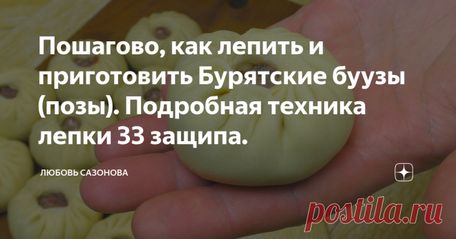 Пошагово, как лепить и приготовить Бурятские буузы (позы). Подробная техника лепки 33 защипа.