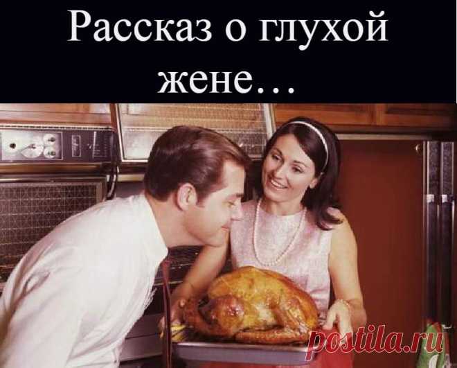 Рассказ о глухой жене…