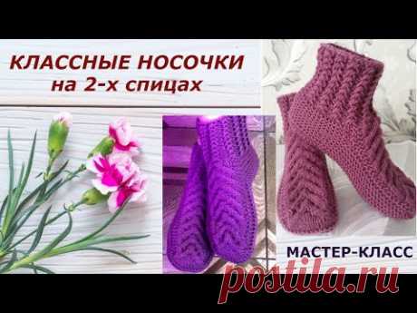 Вязание спицами.Носки на двух спицах.МК для начинающих.Knitting with needles.Socks with two spokes.