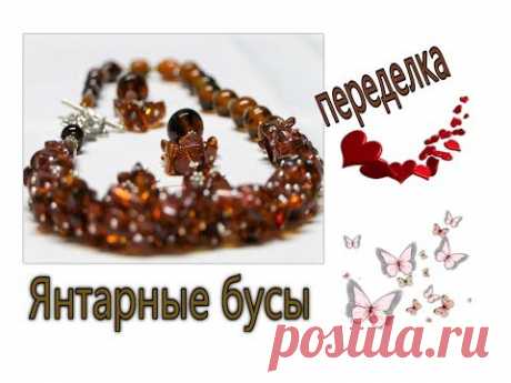 Янтарные бусы.  Переделка.