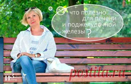 Что полезно для печени и поджелудочной железы