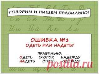Говорим и пишем правильно!