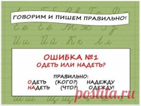 Говорим и пишем правильно!