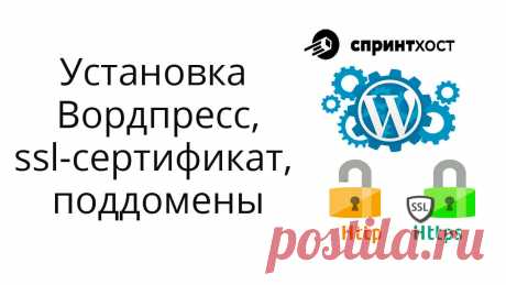 Вторая часть инструкции по хостингу Спринтхост. Про установку ssl сертификата на сайт, Вордпресс, плагин Elementor, резервные копии, поддомены...