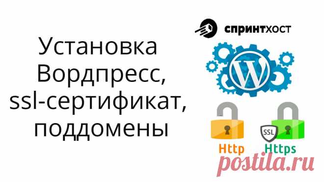 Вторая часть инструкции по хостингу Спринтхост. Про установку ssl сертификата на сайт, Вордпресс, плагин Elementor, резервные копии, поддомены...