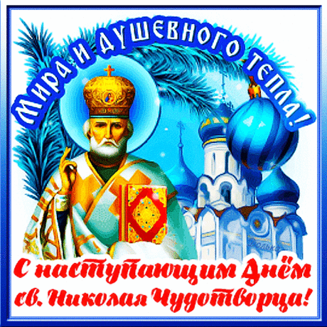 С НАСТУПАЮЩИМ ДНЕМ СВЯТОГО НИКОЛАЯ!