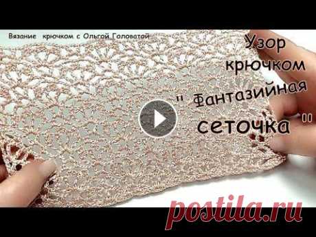 Узор крючком &quot;Фантазийная  сеточка &quot; Мой параллельный канал !!! Вязание спицами с Ольгой Головатой...
