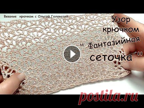 Узор крючком "Фантазийная  сеточка " Мой параллельный канал !!! Вязание спицами с Ольгой Головатой...