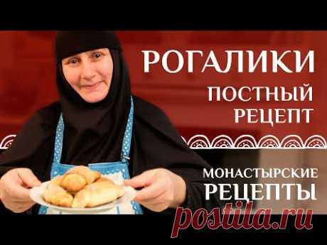 Вкусные постные рогалики. Монастырские рецепты.