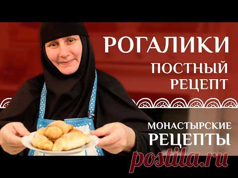 Вкусные постные рогалики. Монастырские рецепты.