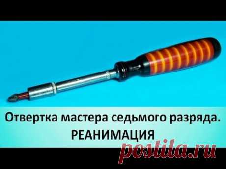 Наборная ручка для отвертки мастера седьмого разряда