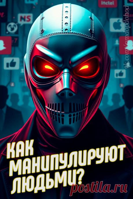 Манипуляции окружают нас повсюду, даже в профессиональной среде. Узнай, как манипуляторы влияют на наши решения и как защитить себя от их уловок.

🔹 Почему люди легко поддаются манипуляциям?
🔹 Какие методы используют манипуляторы?
🔹 Как распознать скрытые мотивы и защитить себя?

Смотри видео по ссылке к этой иллюстрации и делись с коллегами – это поможет создать более честную и прозрачную рабочую среду! 🌟