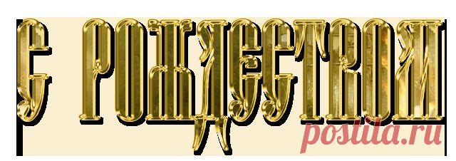 Плейкаст «"РОЖДЕСТВО ЦАРЯ!"»