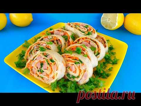 Гениальная закуска из лаваша на Новый Год, праздничный стол! Рулет из лаваша с корей морковью